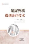 泌尿外科微创诊疗技术封面