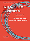 我们为什么需要历史唯物主义封面