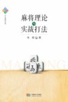 麻将理论与实战打法封面