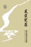 风流宛在  扬州文物保护单位图录
