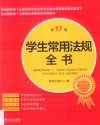 学生常用法规全书  第17版
