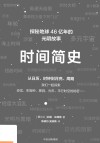 时间简史 从日历、时钟到月亮、周期封面