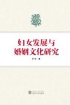 妇女发展与婚姻文化研究
