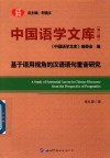中国语学文库  第2辑  基于语用视角的汉语语句重音研究