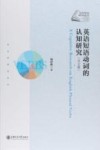 英语短语动词的认知研究  英文版