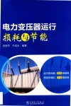 电力变压器运行损耗与节能 封面