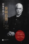 耶鲁中国人  容闳自传  插图本