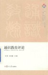 通识教育评论  2018年春季号  总第4期