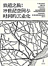 铁道之旅  19世纪空间与时间的工业化封面