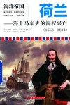 荷兰  海上马车夫的海权兴亡  1568-1814  海洋帝国