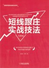 短线跟庄实战技法  全新版