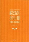 极致服务指导手册  给顾客一个选择你的理由