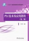 “十三五”普通高等教育本科规划教材  PLC技术及应用教程  第2版 封面