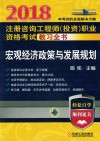 2018注册咨询工程师（投资）职业资格考试教习全书  宏观经济政策与发展规划