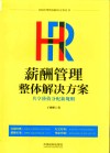 HR薪酬管理整体解决方案  共享价值分配规则
