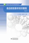 食品检验基本知识教程  上