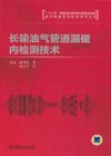 长输油气管道漏磁内检测技术封面
