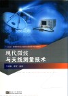 现代微波与天线测量技术