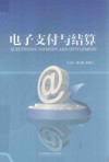 电子支付与结算封面