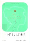 一个陌生女人的来信