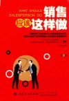 销售应该这样做  第3版