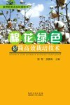 棉花绿色轻简高效栽培技术封面
