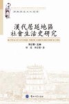 汉代居延地区社会生活史研究