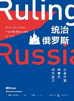 统治俄罗斯  从革命到普京的威权主义