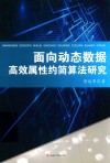 面向动态数据高效属性约简算法研究