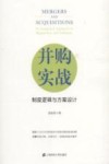 并购实战  制度逻辑与方案设计