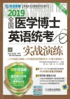 2019全国医学博士英语统考实战演练  第10版封面