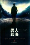 男人若海 电子书封面