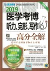 卓越医学考博英语应试教材  医学考博听力完形写作高分全解  第5版  2019版封面