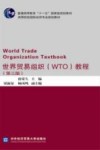 世界贸易组织  WTO  教程  第3版 电子书封面