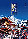 众神在上  尼泊尔的人间烟火封面