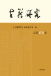 古籍研究  总第66卷