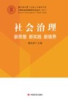 社会治理  新思想、新实践、新境界