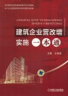 建筑企业营改增实施一本通封面