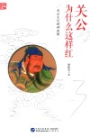 关公为什么这样红  关公文化精神新解封面