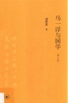 马一浮与国学  增订版