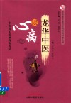 中医养生重点专科名医科普问答丛书  龙华中医谈心病