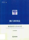 澳门刑事法  制度源流与文本分析