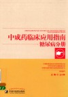 中成药临床应用指南糖尿病分册
