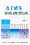 离子液体在纺织染整中的应用封面
