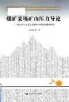 煤矿采场矿山压力导论  对矿山压力岩层控制基本理论问题的研究封面