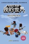 我的世界  冒险故事图画书  11  异形世界的危机