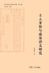 士人身份与南宋诗文研究  复旦宋代文学研究书系