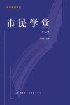 市民学堂  第12辑