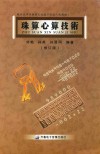 珠算心算技术  修订版