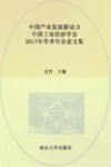 中国产业发展新动力  中国工业经济学会2017年学术年会论文集